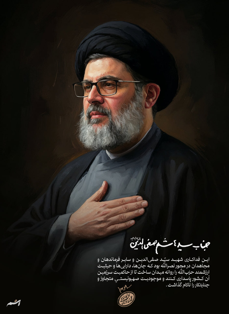 پوستر شهید سید هاشم صفی الدین